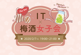 「第三回　IT×梅酒女子会」開催決定〜！