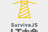 SurviveJS LT大会 #SurviveJS05