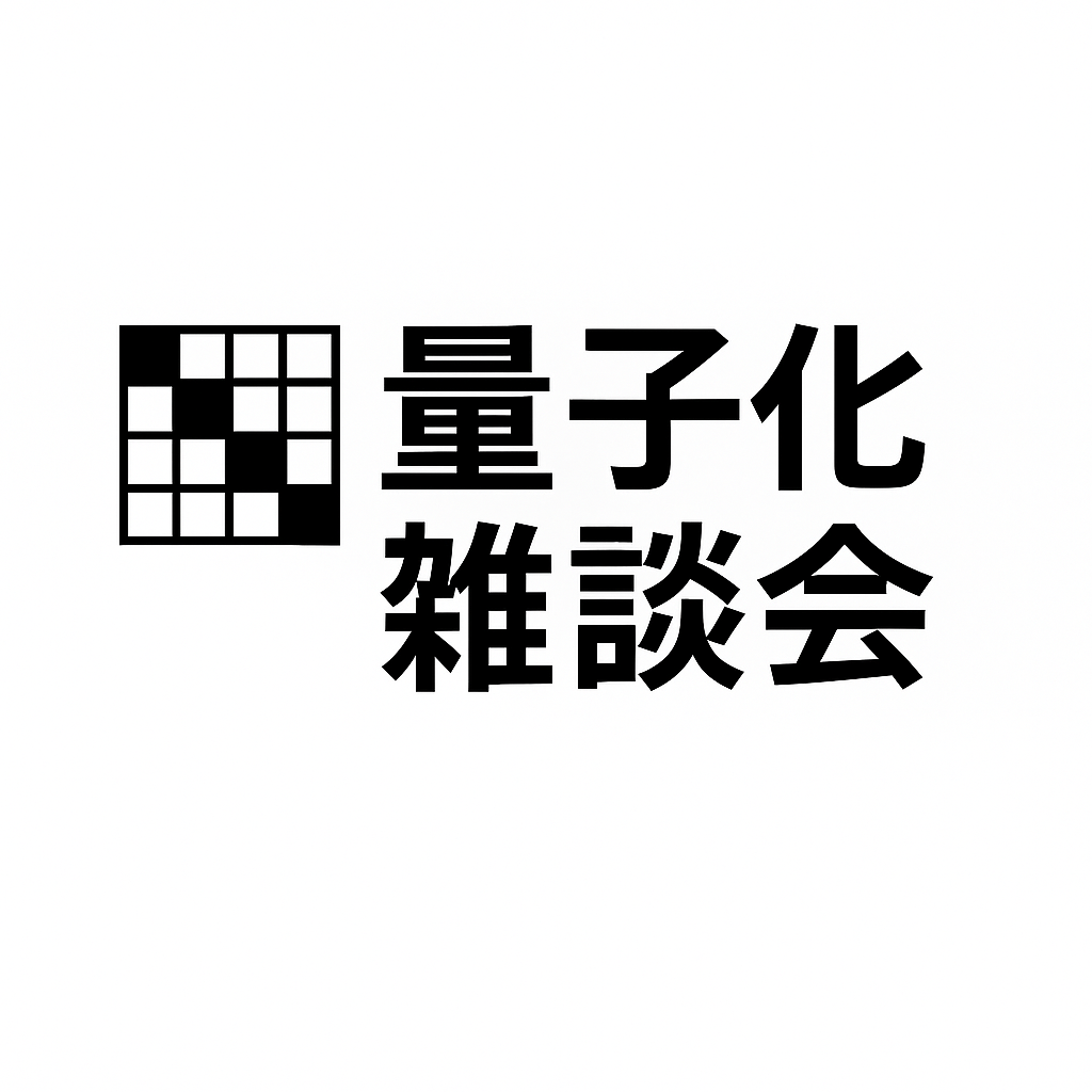量子化雑談会2