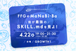 【増枠】FFGのMaNaBi-Ba 第6回【我が最強のSKILL.mdを見よ！】