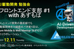AI 駆動開発勉強会 フロントエンド支部 #1 w/あずもば