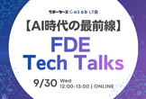 【AI時代の最前線】FDE Tech Talks