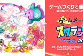 ゲームメーカーズ スクランブル2024