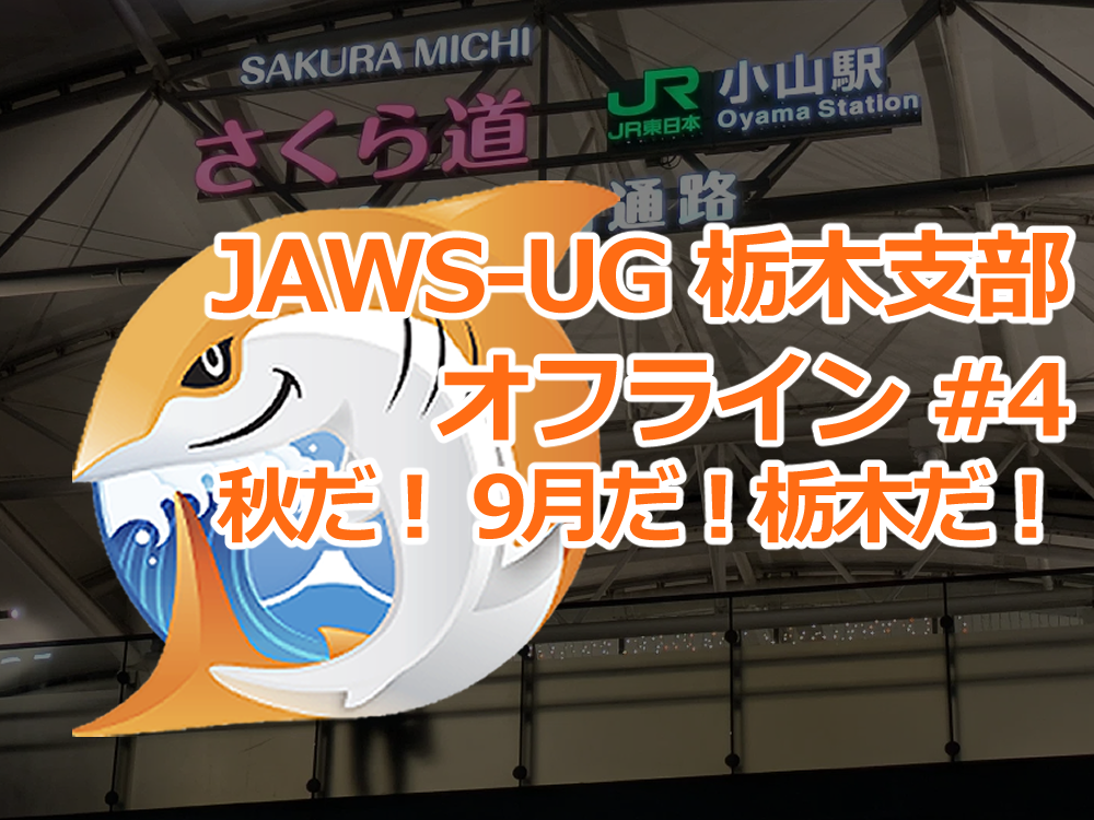 JAWS-UG 栃木 オフライン # 4