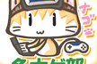 名古屋ゲーム制作部　6月21日（木）平日夜開催