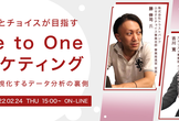 ふるさとチョイスが目指すOne to Oneマーケティング　～ニーズを可視化するデータ分析の裏側～