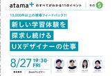 【限定動画】新しい学習体験を探求し続けるUXデザイナーの仕事