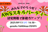 [誰でも参加OK] みんなでやろうぜ！“AWSスキルパーティー” 認定問題で基礎力アップ！#3