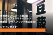 今更きけないシリーズ第2回：オンラインファシリテーション【オンラインセミナー】