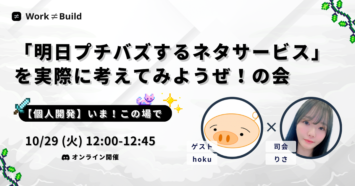 【個人開発】いま！この場で！「明日プチバズするネタサービス」を実際に考えてみようぜ！の会