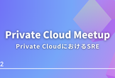 Private Cloud Meetup #5