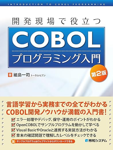 「開発現場で役立つCOBOLプログラミング入門第2版」読書会1
