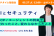 【ランチタイム勉強会】AIとセキュリティ　MCP/エージェントの到来で変わったこと、変わらないこと