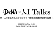 DeNA × AI Talks #4 - LLMを組み込んだプロダクト開発の実践的知見を公開！ -