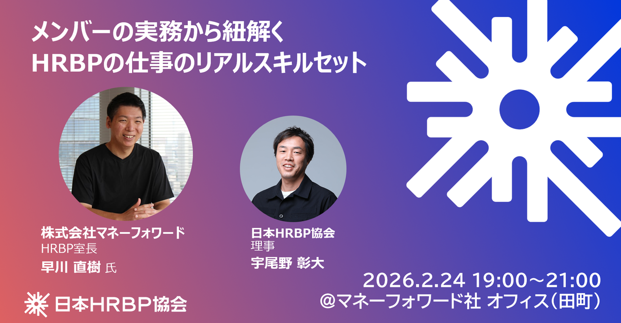 【コミュニティイベント】メンバーの実務から紐解く HRBPの仕事のリアル