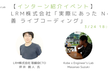 【インターン紹介イベント】 LRM株式会社「実際にあった N+1問題改善 ライブコーディング」