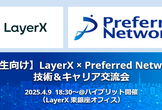 【学生向け】LayerX × Preferred Networks  技術＆キャリア交流会