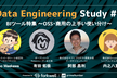 Data Engineering Study #8「BIツール特集－OSS・商用の上手い使い分け」