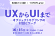 UXからUIまで―オブジェクトモデリングの対談とワーク