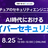 アクセンチュアのセキュリティエンジニアに聞く！AI時代におけるサイバーセキュリティのリアル
