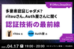 多要素認証じゃダメ？ritouさん、Auth屋さんに聞く 認証技術の最前線 ~パスワードレスとは~