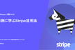 JP_Stripes 大阪 Vol.8 - 事例に学ぶStripe活用法