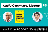 【直前増枠】Autify Community Meetup 2025 特大号