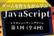 ゲームを作りながら学ぶ！JavaScriptレベルアップ講座 シリーズ第4回(全４回)