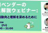 AIベンダーのIR解説ウェビナー: 市場動向と理解を深めるために