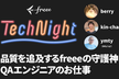 freee Tech Night 「品質を追及するfreeeの守護神、QAエンジニアのお仕事」