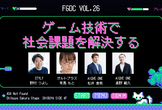 ゲーム技術で社会課題を解決する！【FGDC勉強会vol.26】