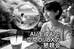 【懇親会】生成AI/AIと空間UI/UX