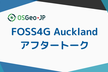 FOSS4G Aucklandアフタートーク