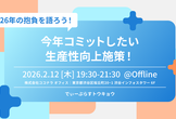 2026年の抱負を語ろう！今年コミットしたい生産性向上施策！【D-Plus Tokyo #21】
