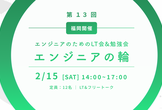 【LT会&勉強会】エンジニアの輪 at 福岡 エンジニアカフェ（第１３回）