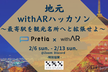地元withARハッカソン
