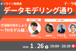 データモデリング通り #3オンライン勉強会 『方法論の話をしよう　～THモデル編』