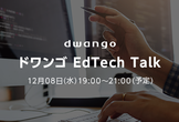 ドワンゴ EdTech Talk