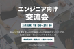 20代後半〜30代前半のエンジニア向け交流会｜キャリアや仕事について情報交換会