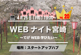 Webナイト宮崎 Vol.20 〜てげWeb学びたい〜