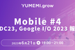 YUMEMI.grow Mobile #4 WWDC23, Google I/O 2023 報告会