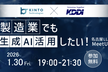 製造業でも生成AI活用したい！名古屋LLM MeetUp#10