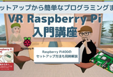 WorkroomsでVR Raspberry Pi入門講座