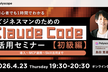 初心者でも1時間で理解！ビジネスマンのためのClaude Code活用セミナー【初級編】