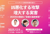 年末SP！テーマは「凶悪化する攻撃、増大する実害 ― 2025年の教訓と"防御の最終解答" ―」