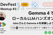 Gemma 4 でローカルLLMハンズオン in 大阪【DevFest Meetup #3】