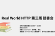 【Real World HTTP 第三版】読書会 #9