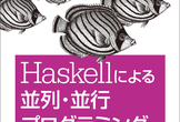 『Haskellによる並列・並行プログラミング』リモート輪講 #4
