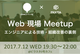 Web現場Meetup〜GMOペパボ×ピクスタ〜エンジニアによる技術・組織改善の裏側