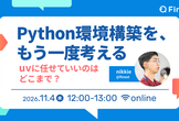 Python環境構築を、 もう一度考える~uvに任せていいのはどこまで？~